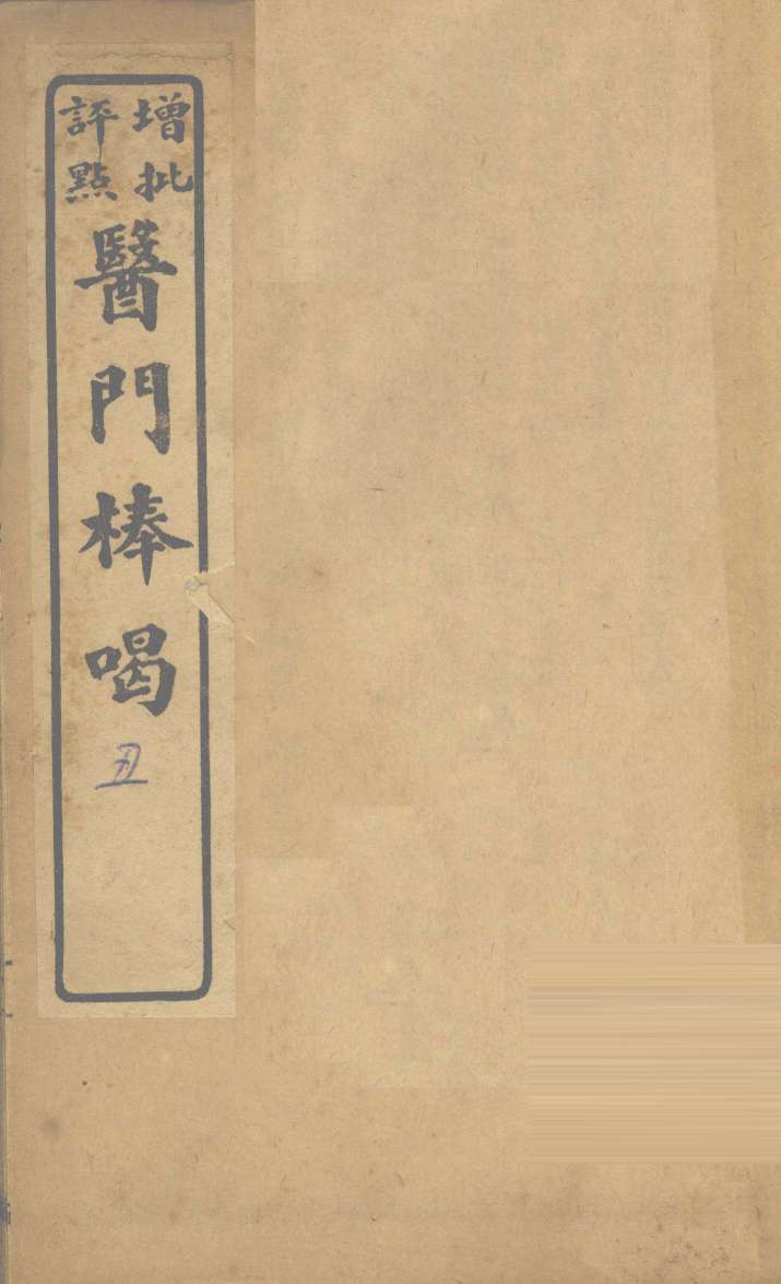 医门棒喝  卷2